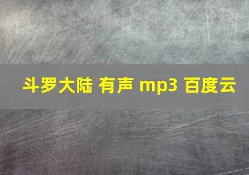 斗罗大陆 有声 mp3 百度云